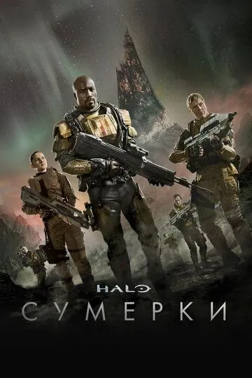 Halo: Сумерки 2014 скачать с торрента