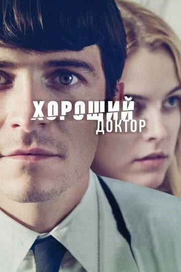 Хороший доктор зарубежные сериалы скачать торрентом