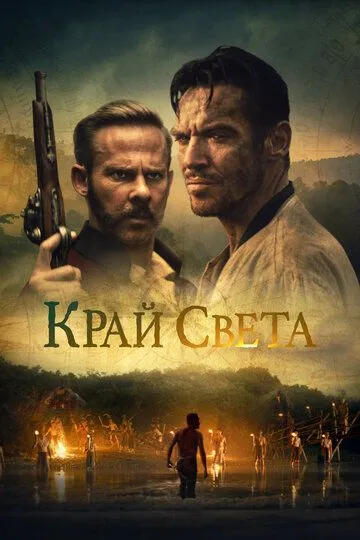 Край света зарубежные сериалы скачать торрентом