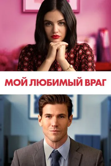 Мой любимый враг зарубежные сериалы скачать торрентом