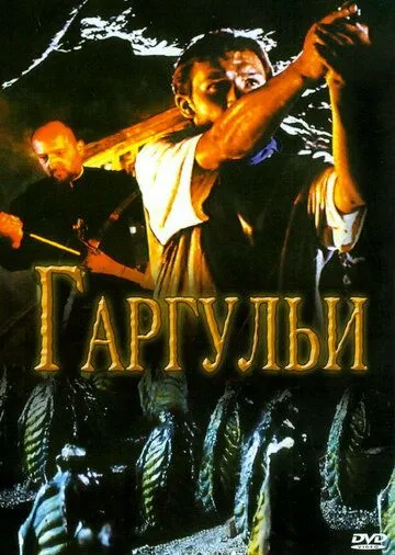 Гаргульи 2004 скачать с торрента