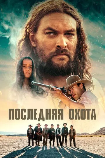 Последняя охота зарубежные сериалы скачать торрентом