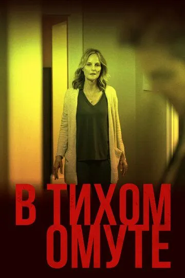 В тихом омуте зарубежные сериалы скачать торрентом