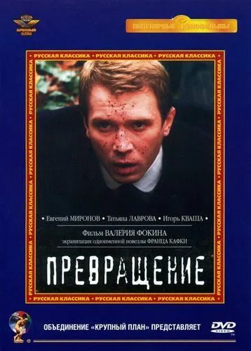 Превращение 2002 скачать с торрента