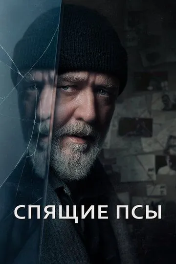 Спящие псы зарубежные сериалы скачать торрентом