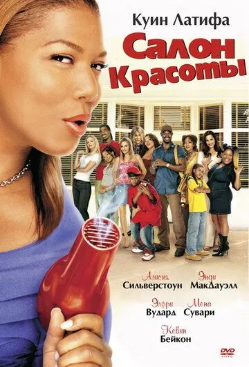 Салон красоты 2005 скачать с торрента