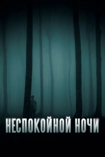 Неспокойной ночи зарубежные сериалы скачать торрентом