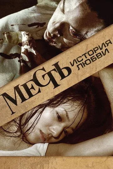 Месть: История любви 2010 скачать с торрента