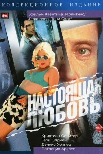 Настоящая любовь 1993 скачать с торрента