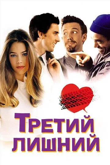 Третий лишний 2001 скачать с торрента