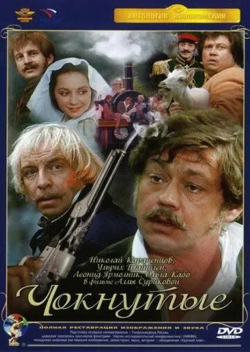 Чокнутые 1991 скачать с торрента