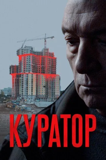 Куратор зарубежные сериалы скачать торрентом