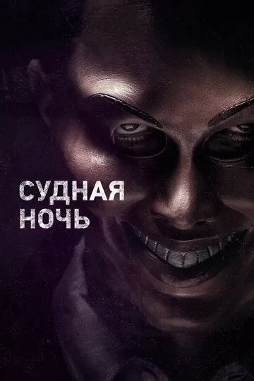 Судная ночь зарубежные сериалы скачать торрентом