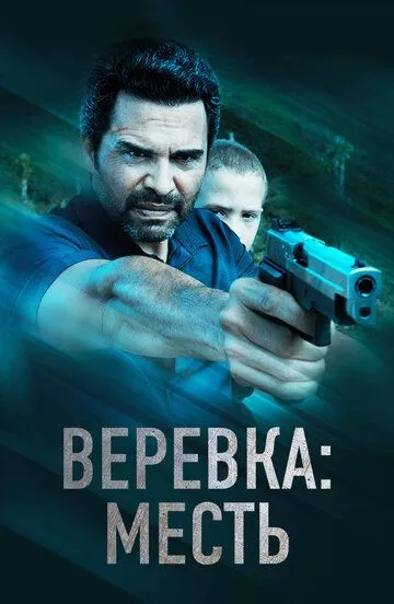 Веревка: Месть зарубежные сериалы скачать торрентом