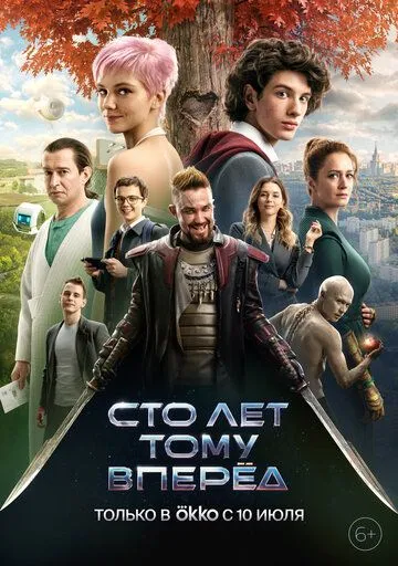 Сто лет тому вперёд зарубежные сериалы скачать торрентом