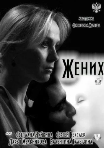 Жених зарубежные сериалы скачать торрентом