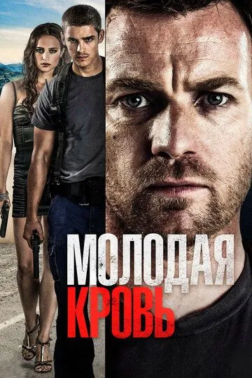 Молодая кровь зарубежные сериалы скачать торрентом