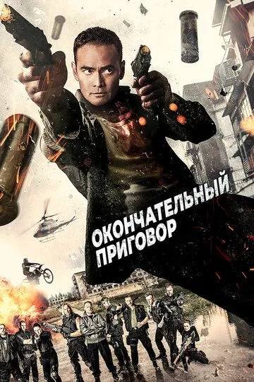 Окончательный приговор зарубежные сериалы скачать торрентом