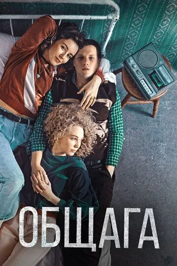 Общага зарубежные сериалы скачать торрентом