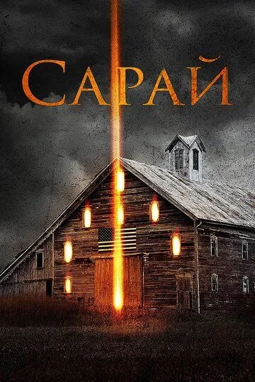 Сарай зарубежные сериалы скачать торрентом