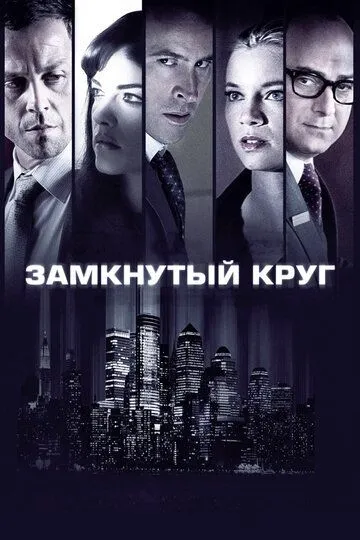 Замкнутый круг зарубежные сериалы скачать торрентом