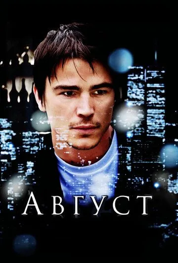 Август зарубежные сериалы скачать торрентом