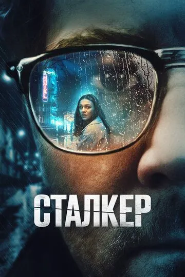 Сталкер зарубежные сериалы скачать торрентом