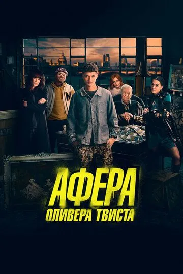 Афера Оливера Твиста зарубежные сериалы скачать торрентом