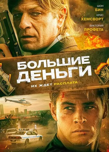 Большие деньги зарубежные сериалы скачать торрентом