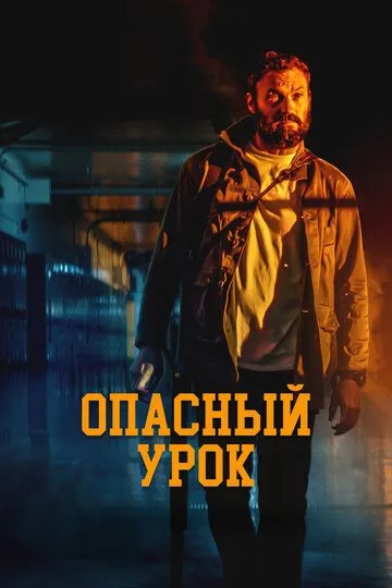 Опасный урок зарубежные сериалы скачать торрентом