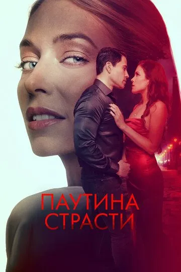 Паутина страсти зарубежные сериалы скачать торрентом