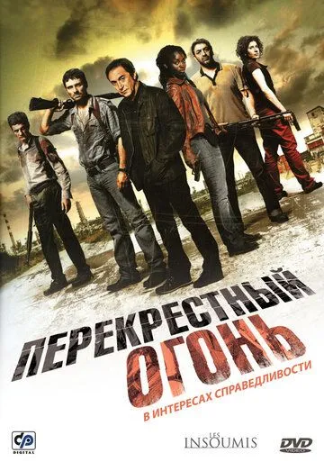 Перекрестный огонь 2008 скачать с торрента