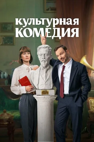 Культурная комедия зарубежные сериалы скачать торрентом