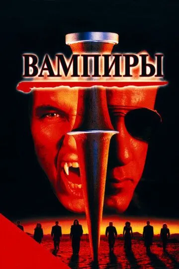 Вампиры 1998 скачать с торрента