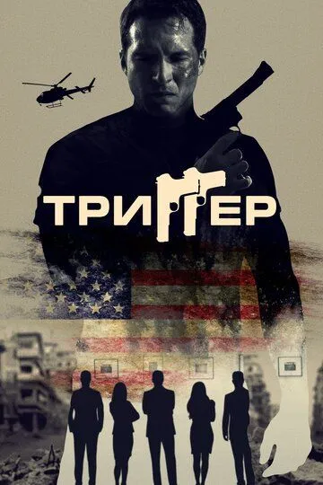 Триггер зарубежные сериалы скачать торрентом