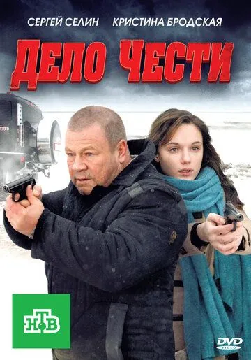 Дело чести зарубежные сериалы скачать торрентом