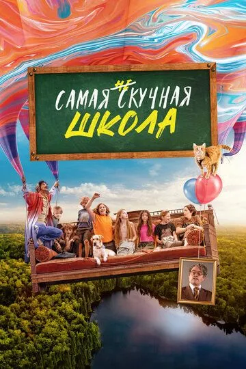 Самая нескучная школа зарубежные сериалы скачать торрентом