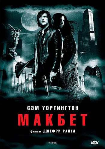 Макбет 2006 скачать с торрента