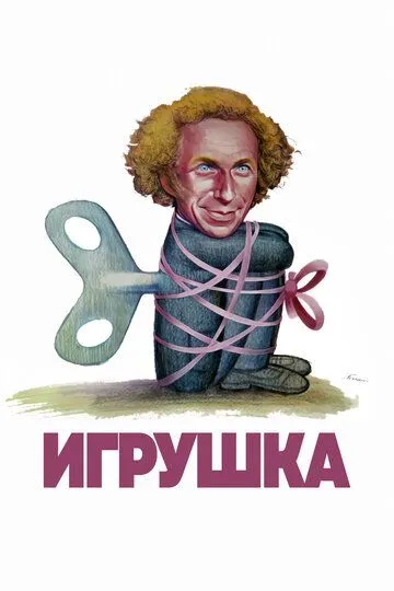 Игрушка 1976 скачать с торрента