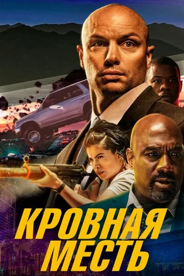 Кровная месть зарубежные сериалы скачать торрентом