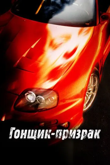 Гонщик-призрак 2009 скачать с торрента