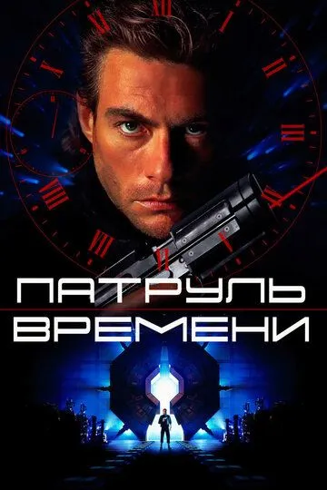 Патруль времени 1994 скачать с торрента