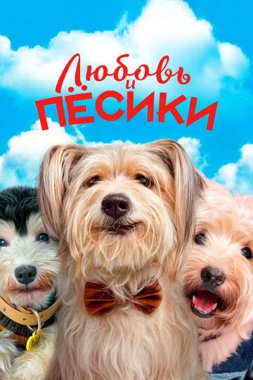 Любовь и пёсики зарубежные сериалы скачать торрентом