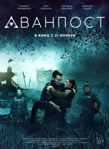 Аванпост зарубежные сериалы скачать торрентом