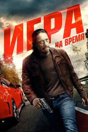 Игра на время зарубежные сериалы скачать торрентом